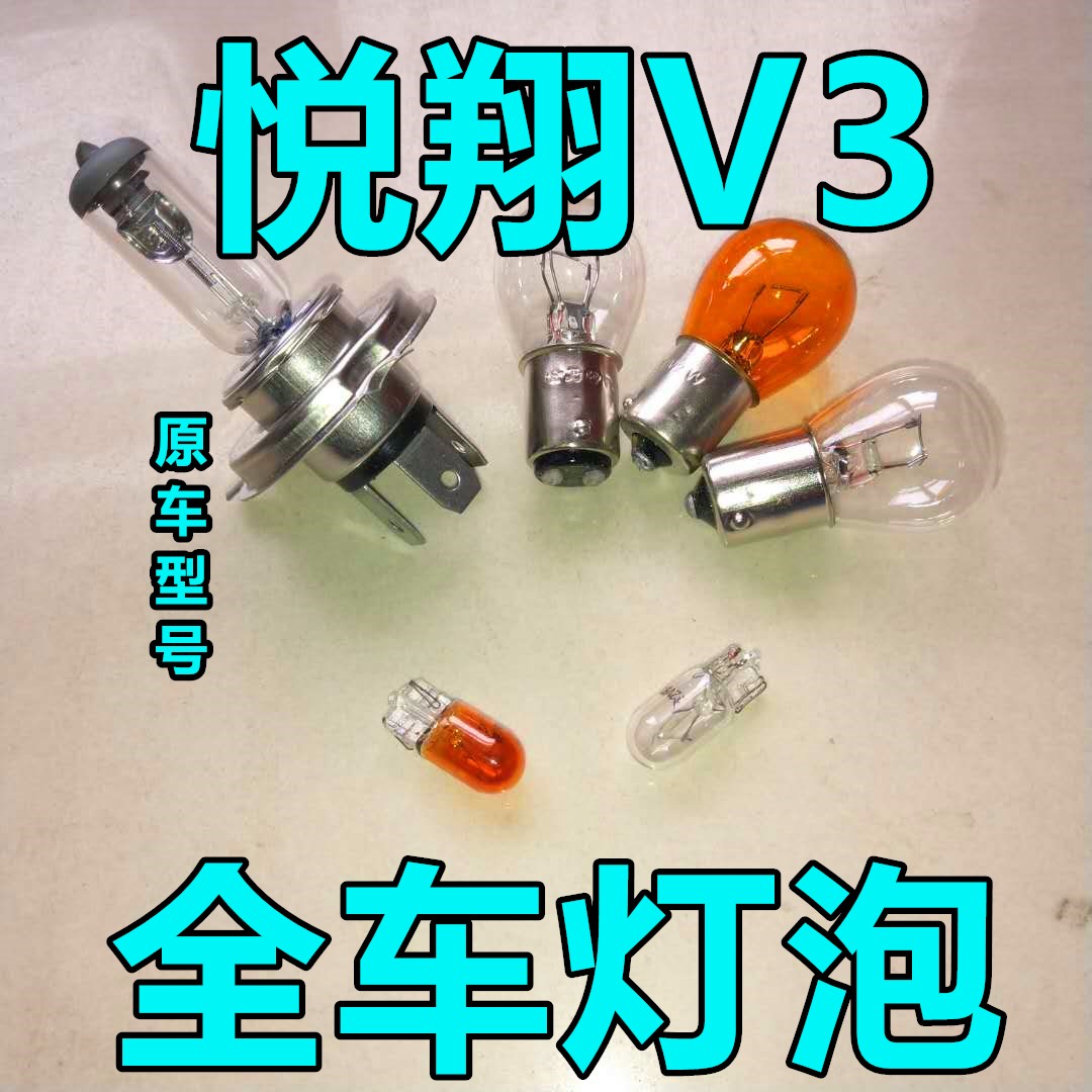 长安悦翔V3大灯近光灯泡远光前示宽阔转向后倒刹车高位前牌照雾灯