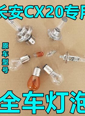 长安CX20大灯近光灯泡远光前示宽阔转向后倒刹车顶灯牌照雾灯卤素