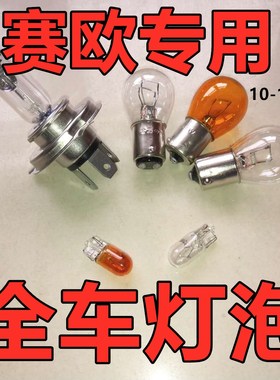 适用雪佛兰赛欧刹车灯泡大倒前转向新3后示宽雾高位侧卤素近光远