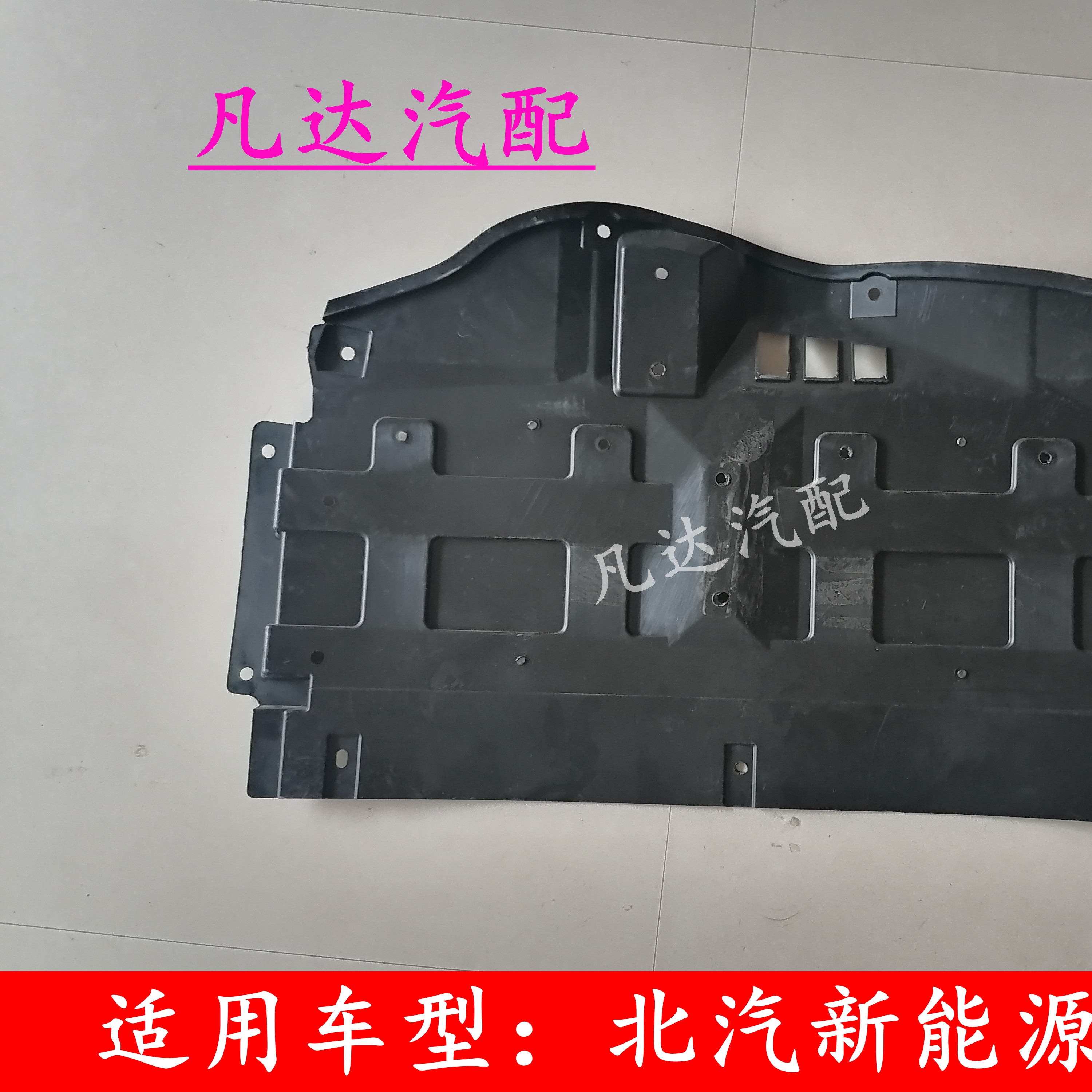 适配北汽新能源EC180EC200C220发动机下护板底盘保护板车身塑料板