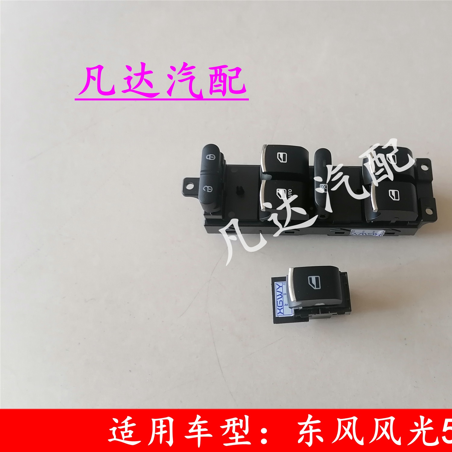 适用东风风光580玻璃升降器开关电动车窗按键配件