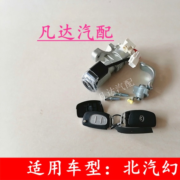 适配北汽幻速S6全车锁芯 点火锁芯 全车锁芯 点火锁 转向锁 车锁