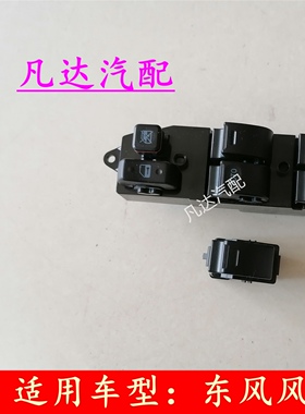 东风风光330330S电动玻璃升降器开关按钮按键车窗玻璃升降开关