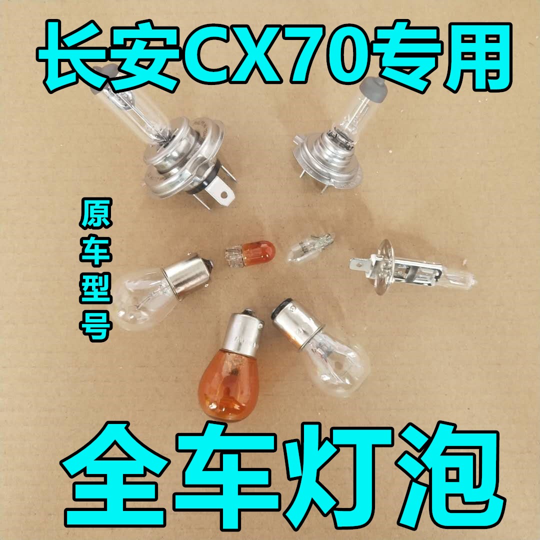 长安CX70大灯近光灯泡远光前示宽阔转向后倒刹车顶灯牌照雾灯卤素