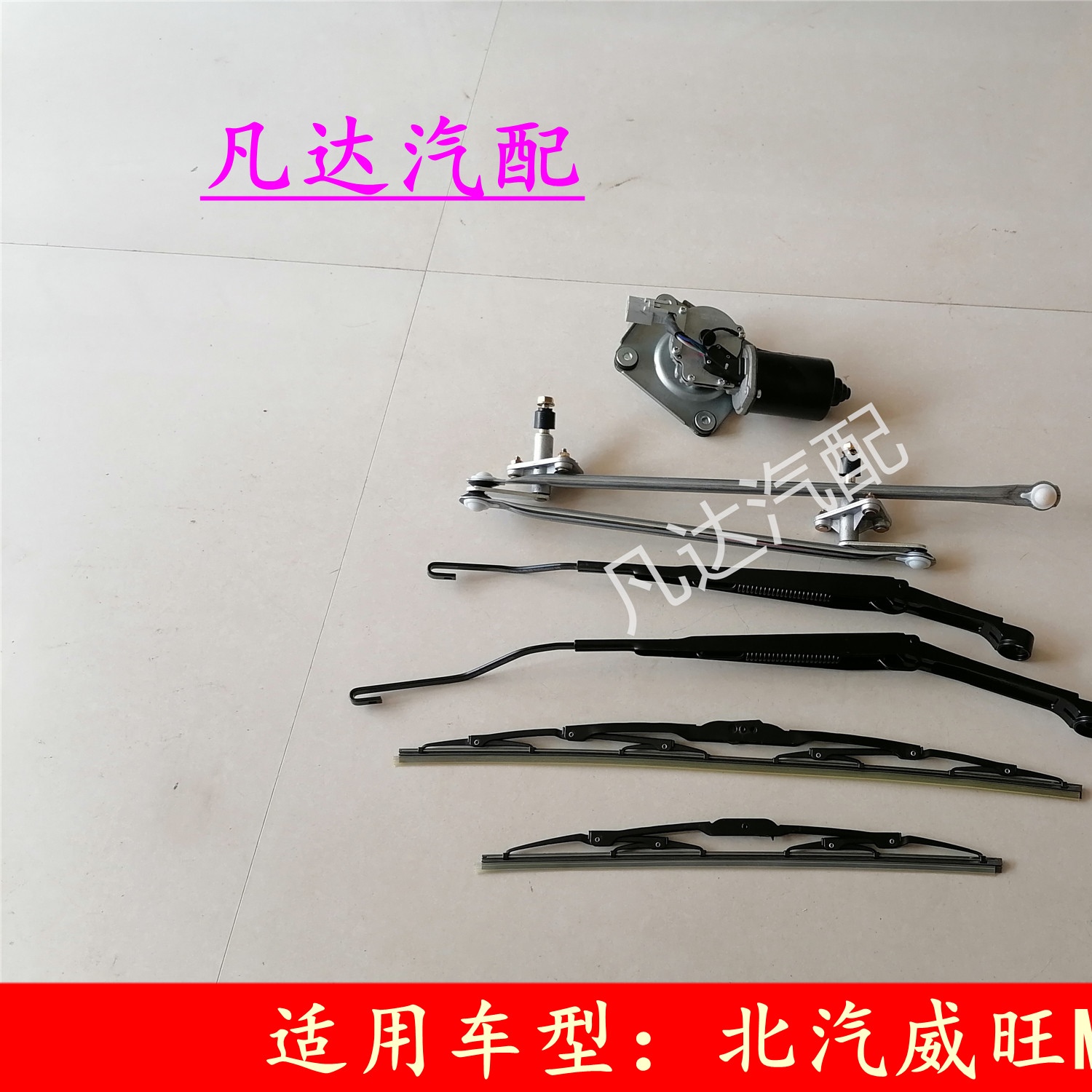 北汽威旺M20 M20S M30 M30S M35雨刮电机电机雨刮臂连动杆总成