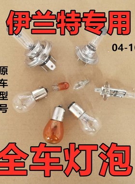 适用现代伊兰特刹车大灯近光灯泡远前示宽阔转向后倒车顶牌照雾行