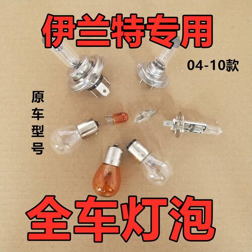 适用现代伊兰特刹车大灯近光灯泡远前示宽阔转向后倒车顶牌照雾行