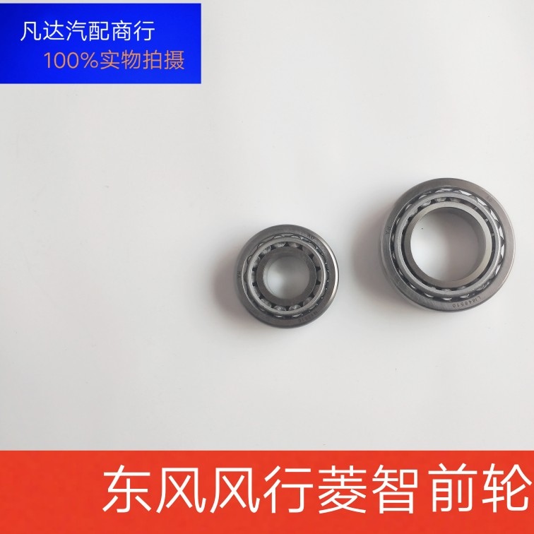 东风风行菱智M5 M3 V3前轮毂轴承前轮内外轴承车轮前轮轴承配件