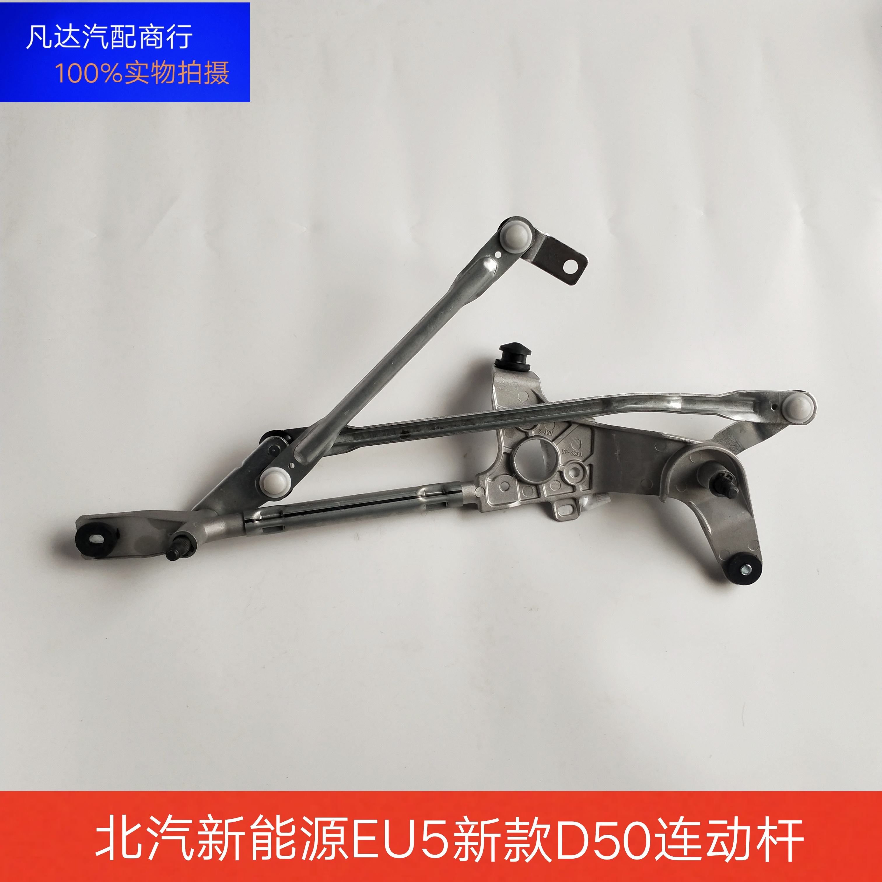 北汽新能源EU5 新款绅宝D50雨刮连动杆雨刷联动杆连动杆总成配件