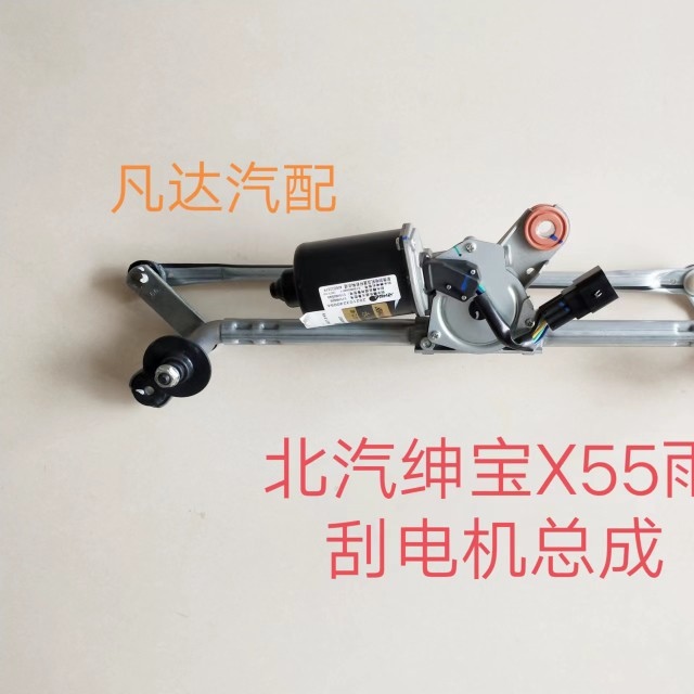 适用北汽绅宝X55雨刮马达雨刷器电机雨刮联连动拉杆传动机构总成