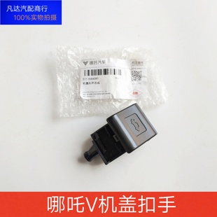 适用于合众汽车哪吒V前机盖扣手引擎盖扣手发动机盖开关原厂配件