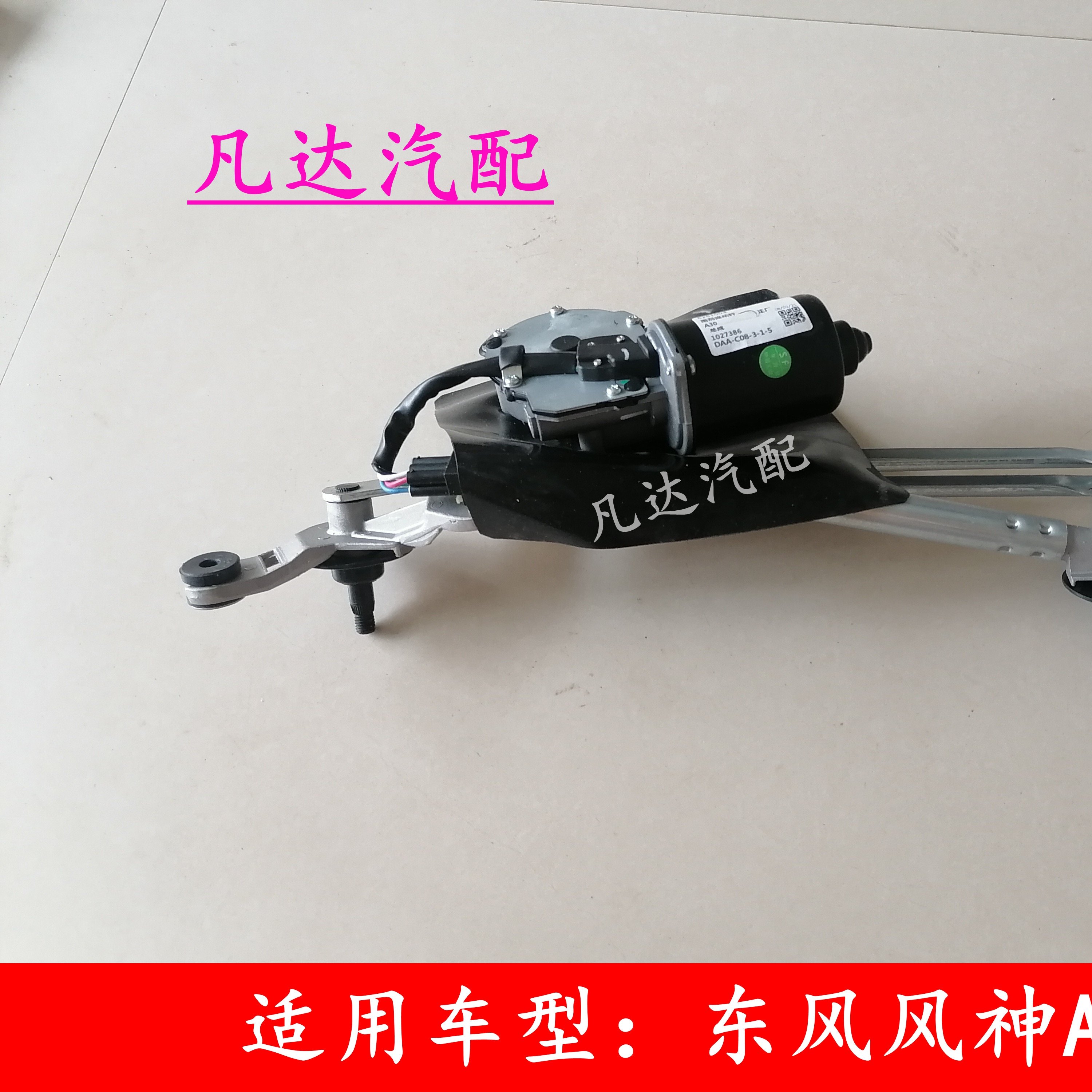 适用东风风神A30 AX3雨刮电机雨刮连动杆雨刮连杆总成 配件