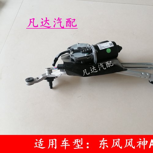 适用东风风神A30 AX3雨刮电机雨刮连动杆雨刮连杆总成 配件