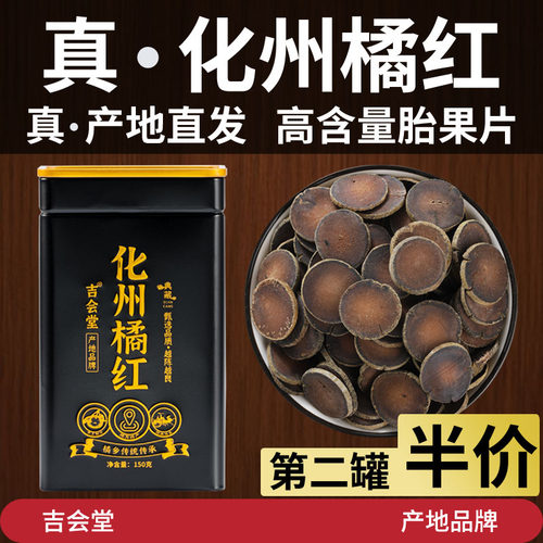 【真产地发】吉会堂正宗化州橘红甄选陈年高含量头茬化橘红150g