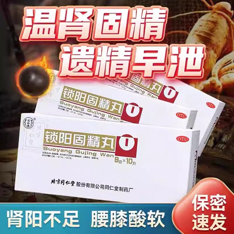 [同仁堂]锁阳固精丸9g*10丸/盒