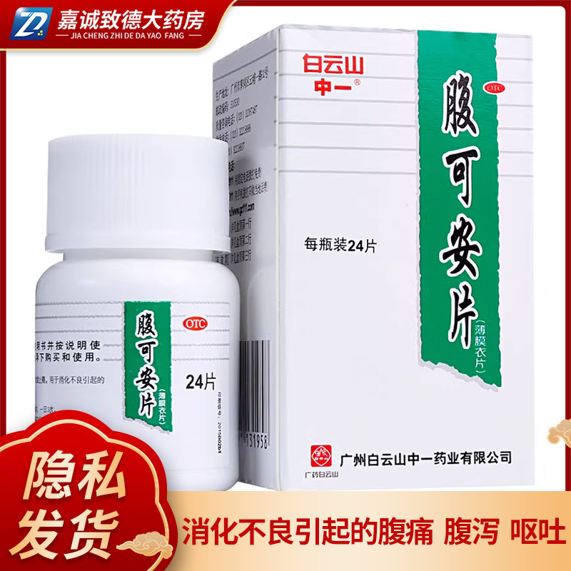 白云山中一腹可安片24片 清热利湿收敛止痛消化不良腹痛腹泻呕吐