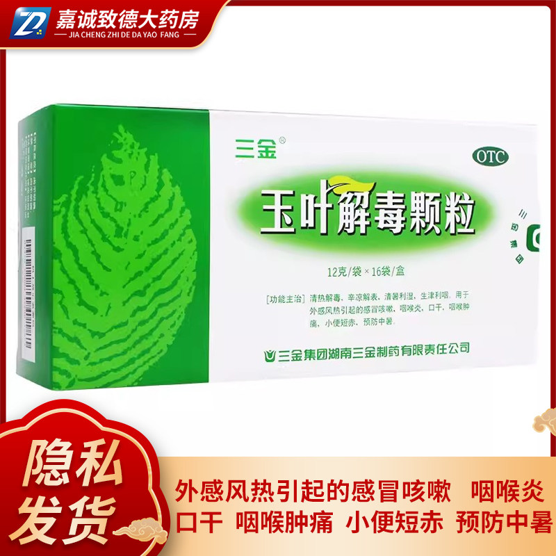 [三金]玉叶解毒颗粒12g*16袋/盒