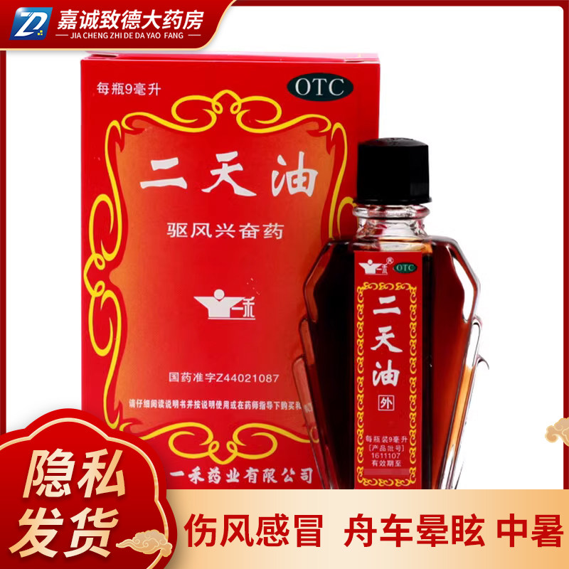 [一禾]二天油9ml*1瓶/盒