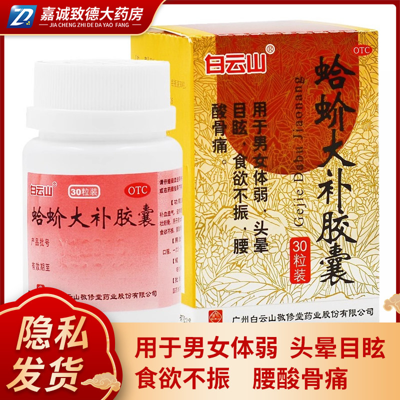 [白云山]蛤蚧大补胶囊0.5g*30粒*1瓶/盒