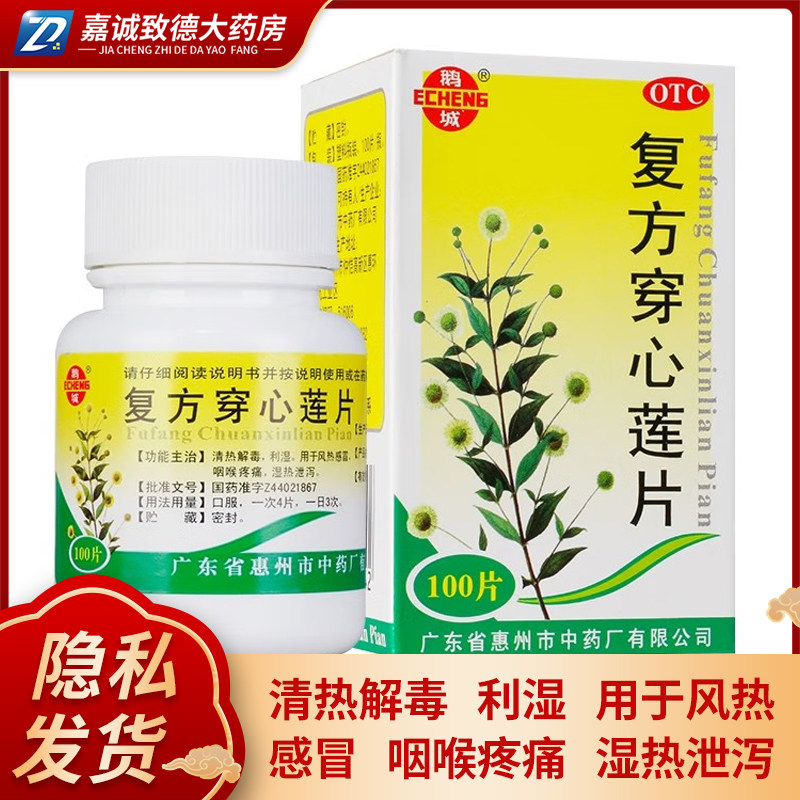 鹅城复方穿心莲片100片 清热解毒利湿风热感冒咽喉疼痛湿热泄泻