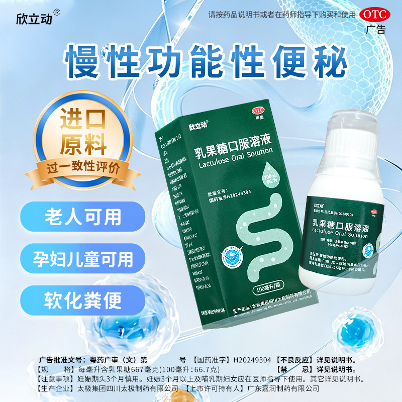欣立动乳果糖口服溶液100ml 太极集团生产治疗慢性功能性便秘