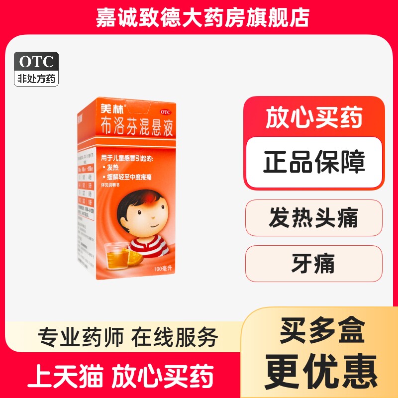 [美林]布洛芬混悬液2%*100ml*1瓶/盒