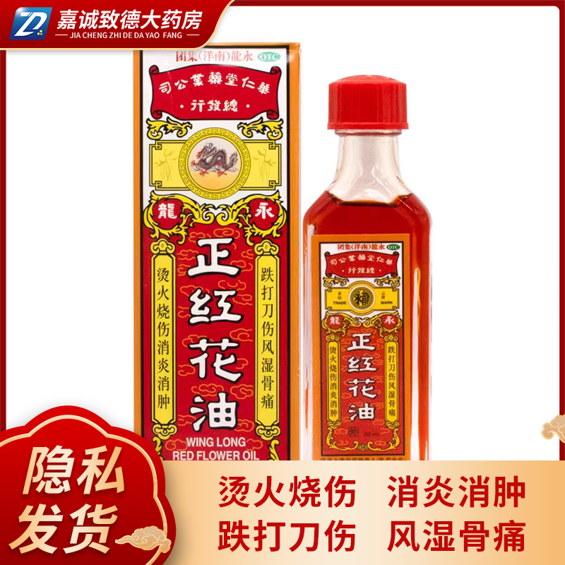 永龙正红花油20ml 消炎消肿烫火烧伤跌打刀伤风湿骨痛