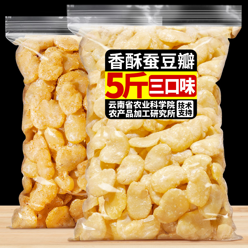 农科院白玉蚕豆云南保山特产去皮白玉豆瓣休闲零食炒货兰花豆批发