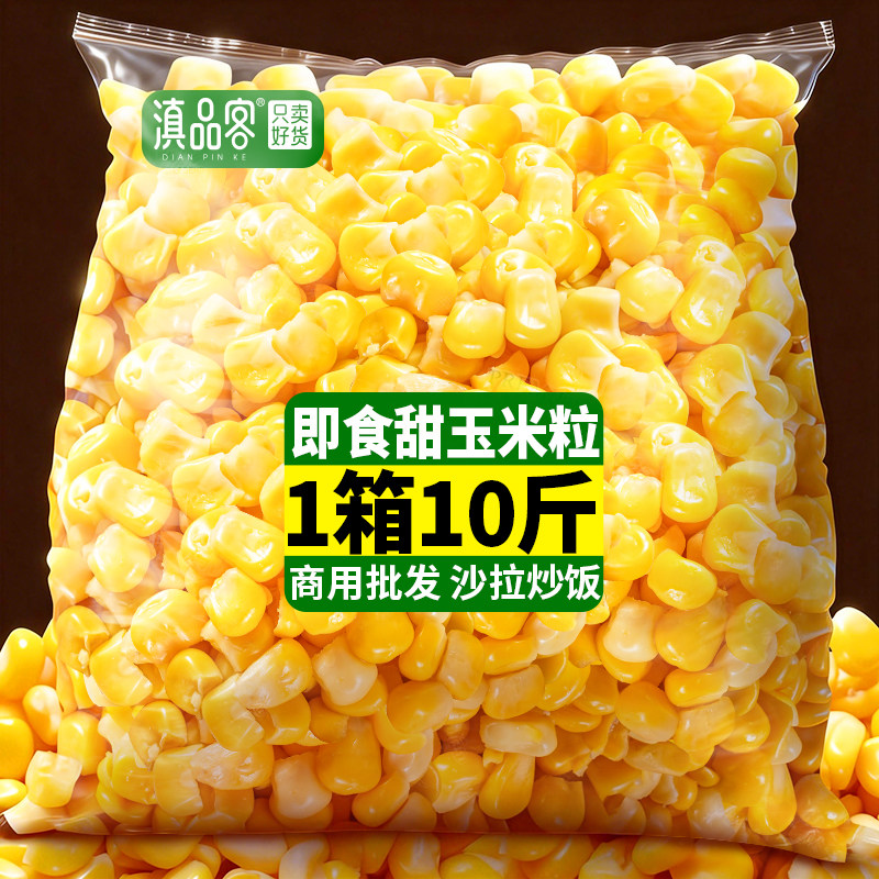 滇品客10斤即食玉米粒香甜免煮熟水果玉米沙拉炒饭简餐商用装榨汁,粮油调味/速食/干货/烘焙,玉米糁/玉米渣,淘宝优惠券,粉丝福利购,淘宝优惠卷
