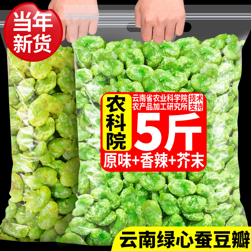 农科院云南保山绿心蚕豆香酥兰花豆多口味白玉蚕豆休闲零食下酒菜图片