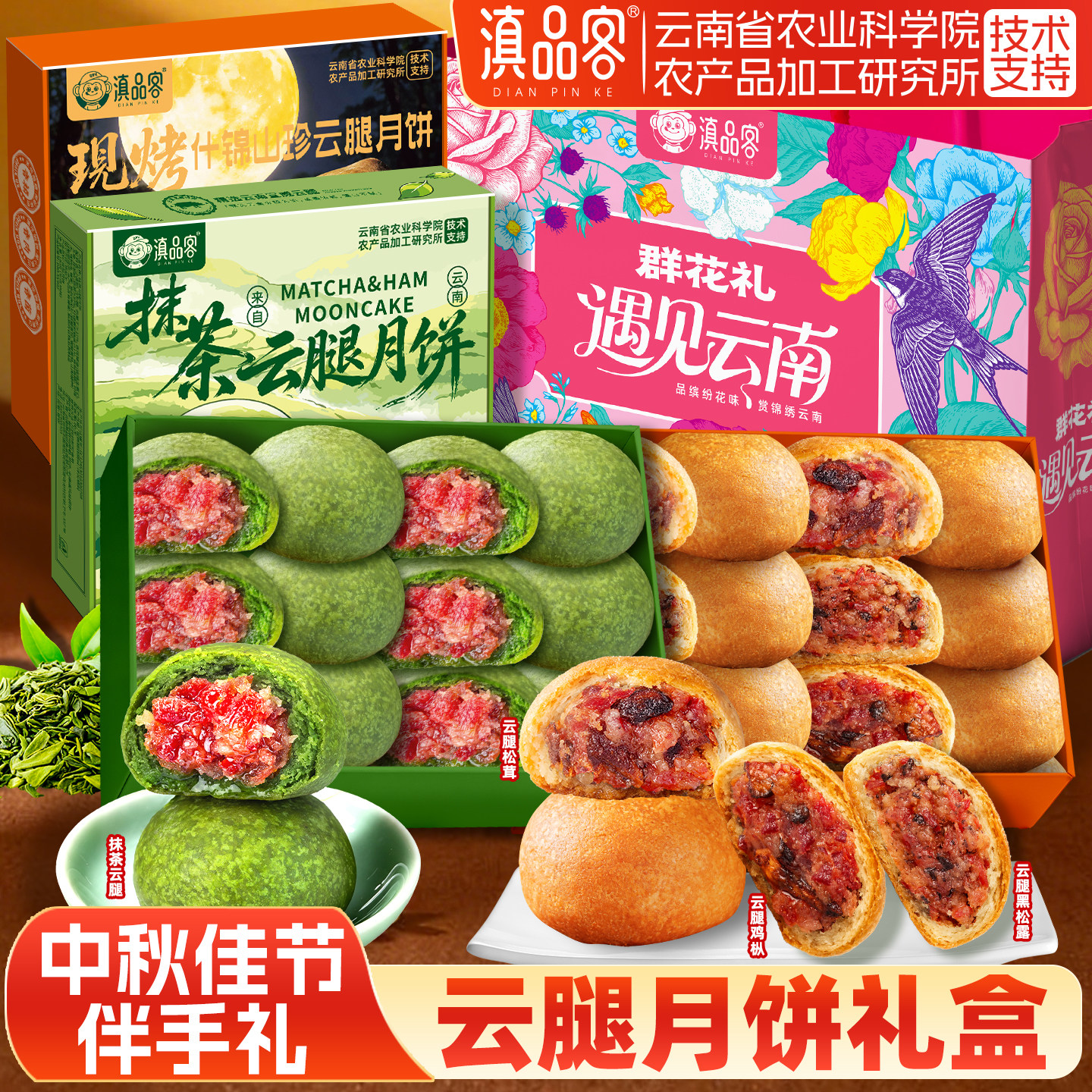 滇品客云南现烤什锦山珍云腿月饼滇式酥皮抹茶云腿饼中秋糕点礼品