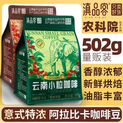 滇品客云南咖啡豆中深烘焙意式手冲阿拉比卡小粒咖啡粉502g黑咖啡