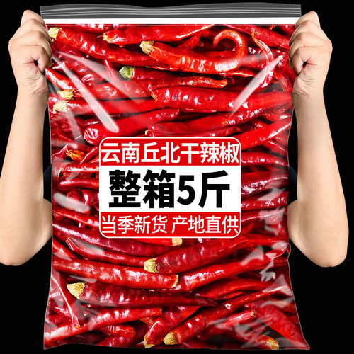 5斤云南文山丘北干辣椒精选红辣椒香辛料干货邱北香辣长辣椒微辣