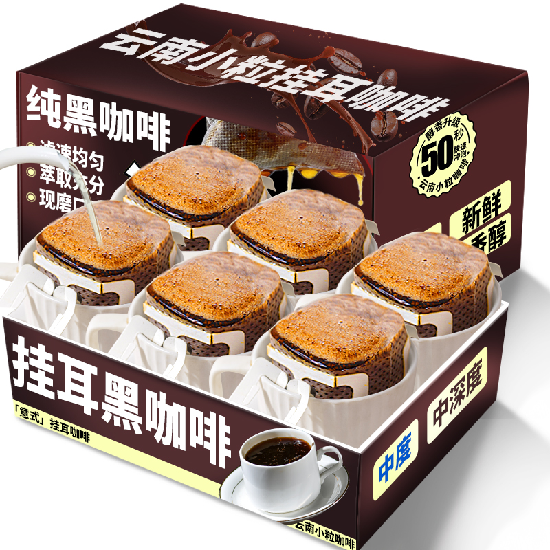 云南小粒挂耳咖啡美式黑咖啡粉新鲜烘焙意式精品现磨滤挂手冲咖啡