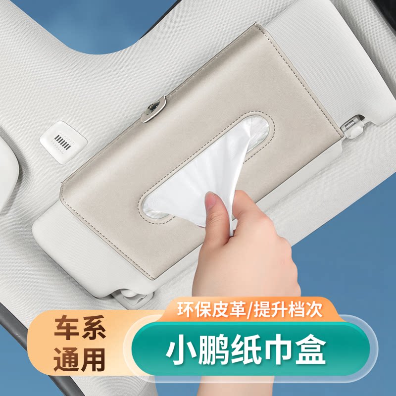 小鹏车载纸巾盒MONA M03/L03/GX/P7+/G6/G7/X9汽车遮阳板挂式抽纸