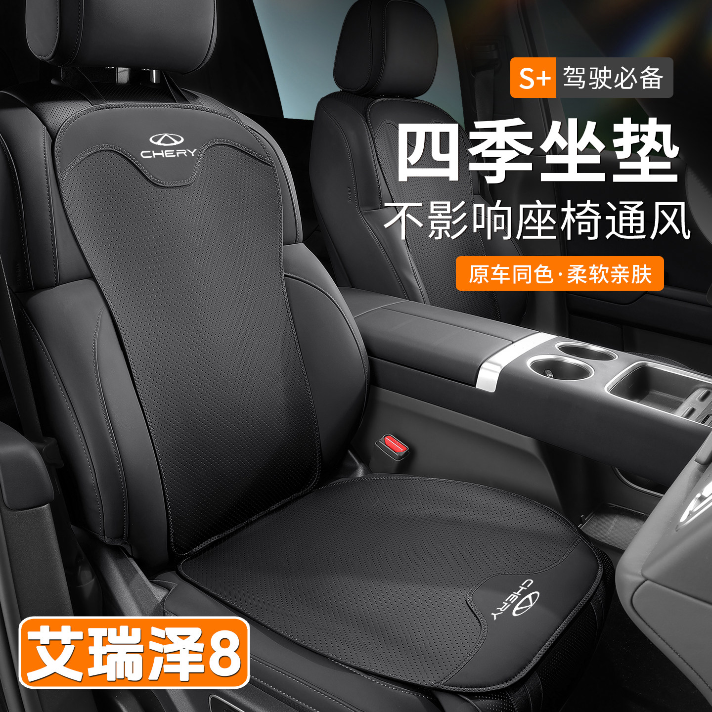 奇瑞艾瑞泽系列坐垫~舒适耐磨