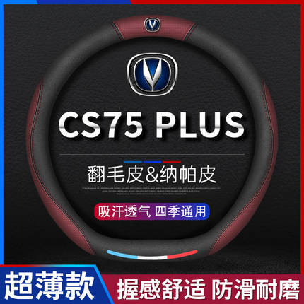 第二代长安cs75plus经典专用方向盘套真皮车把套汽车配件用品大全