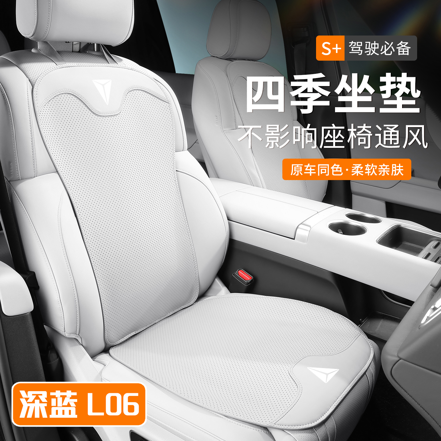 深蓝L06新款坐垫~打孔透气不闷汗