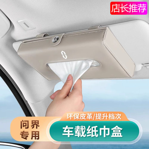 问界专用纸巾盒挂式/高档木制