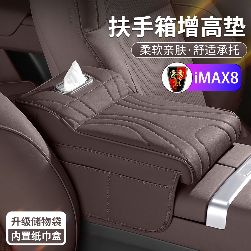 荣威iMAX8汽车扶手箱增高垫保护套车载多功能纸巾盒收纳袋三合一