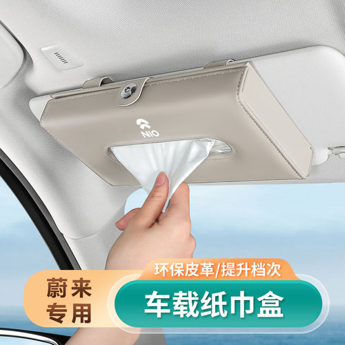 适用于【蔚来】车载纸巾盒