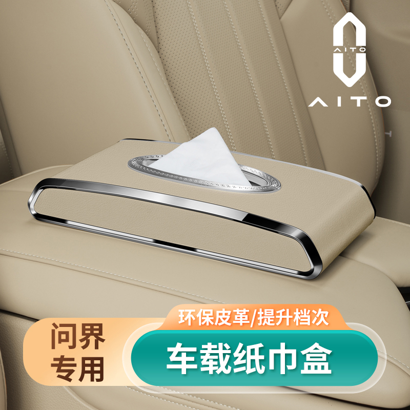 适用AITO问界车载纸巾盒2024新M7 M9 M5车内装饰用品高级感抽纸盒