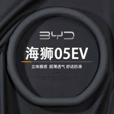 比亚迪海狮05EV方向盘套2025款专用超薄防滑透气四季把套内饰用品