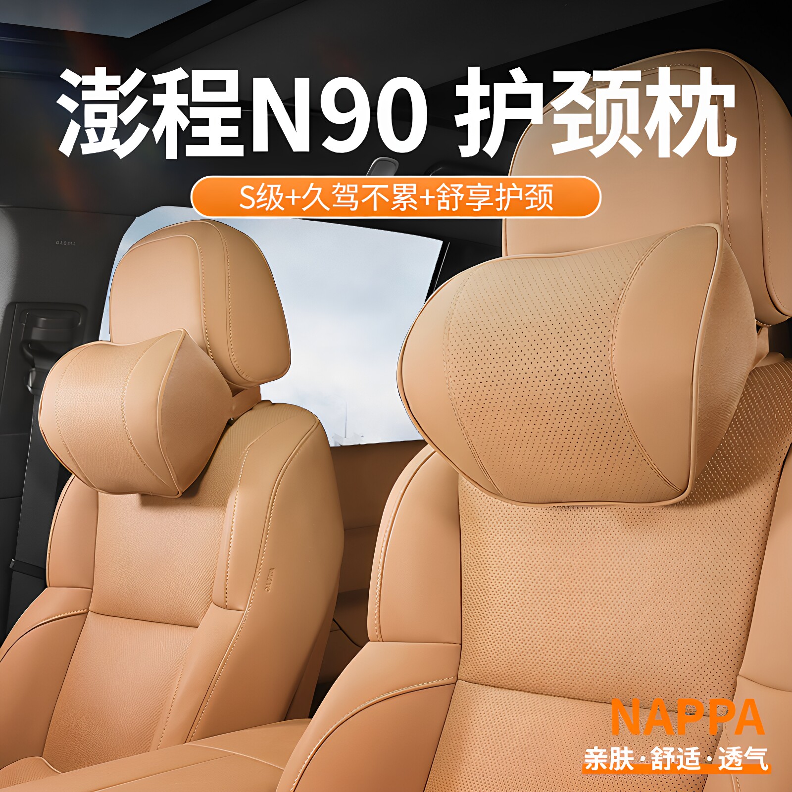 【澎程N90】头枕护颈枕