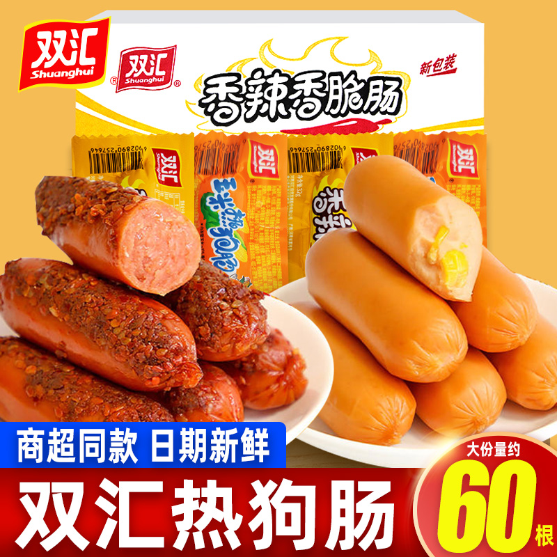 双汇火腿肠即食香辣香脆肠玉米肠热狗肠解馋零食泡面搭档烤肠香肠
