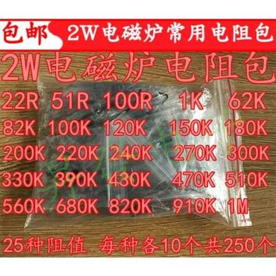 全国包邮 电磁炉电阻包 2W 25种常用型号各10个 22R-1M碳膜电阻