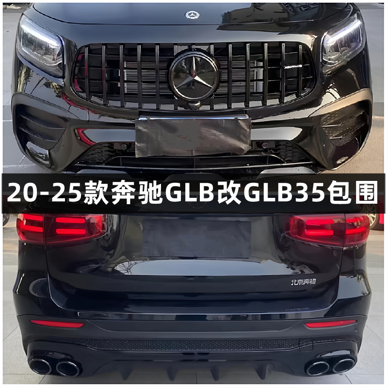 适用奔驰GLB200 GLB180 GLB220改装升级GLB35 AMG包围45后唇尾喉