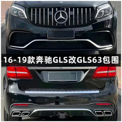 适用16 17 18 19款奔驰GLS400 GLS450改装GLS63 AMG包围前杠后杠