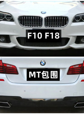 适用宝马5系F10F18 520i 525Li 530Li改装升级M-tech包围MT前后杠