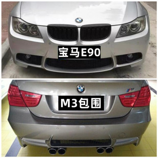 325改装 320i 升级M3大包围前杠后杠側裙 318i 适用于宝马老3系E90